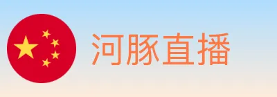 河豚直播 logo